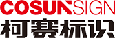 柯赛标识